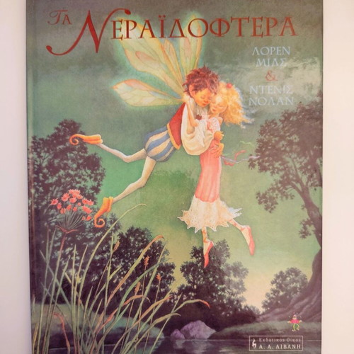 Fairy Tale "Ta Neraidoftera" like new, Greek children's book