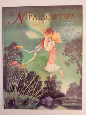 Fairy Tale "Ta Neraidoftera" like new, Greek children's book