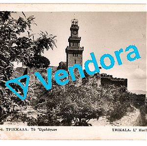 Τέλη 10ετίας '30 - Παλιά Τρίκκαλα - Old Trikkala - Vintage, Σπάνια, Συλλεκτική καρτ ποσταλ
