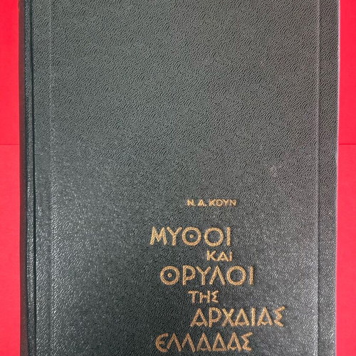 Mythoi kai Thryloi tis Archaaias Elladas by N. A. Koun hardcover book like new