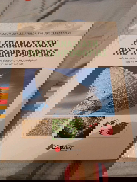 Η επανάσταση της πληροφορίας