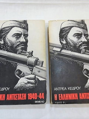 Δίτομο έργο Η Ελληνική Αντίσταση 1940-44 μεταχειρισμένο