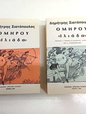 Δίτομο έργο Ομήρου Ιλιάδα μεταχειρισμένο του Δημήτρη Σιατόπουλου