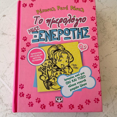 The Diary of a Wimpy Kid book like new, Greek