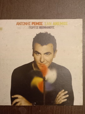 Antonis Remos Giorgos Theofanous San Anemos CD new, laiko