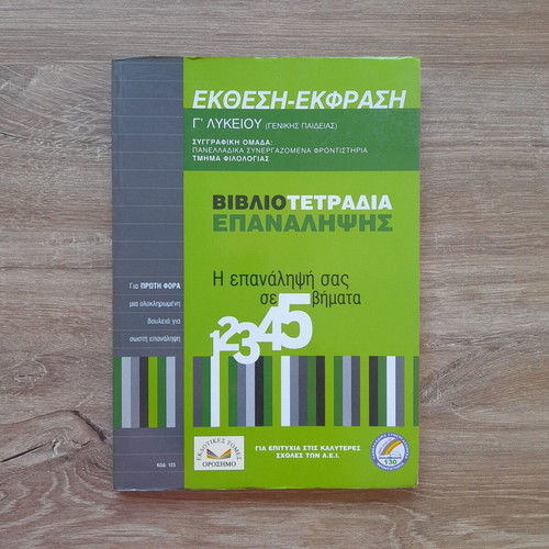 Revision notebooks for 3rd grade high school new, Greek language