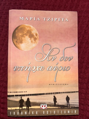 If There Was No Tomorrow by Maria Tzirita like new