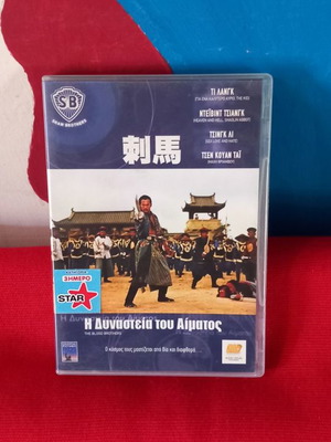 Καράτε - Η Δυναστεία του Αίματος DVD μεταχειρισμένο με υπότιτλους