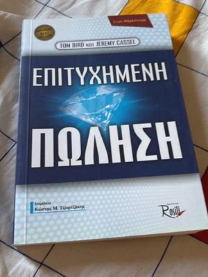 Επιτυχημένη πώληση βιβλίο καινούργιο, ελληνικά