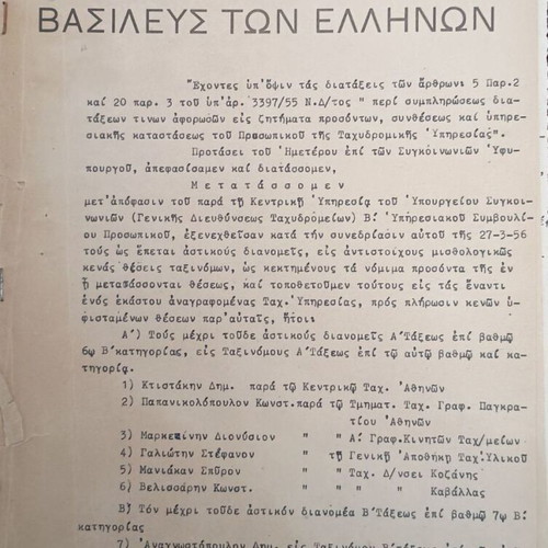 Βασιλικές διατάγες μεταχειρισμένες, πακέτο 8
