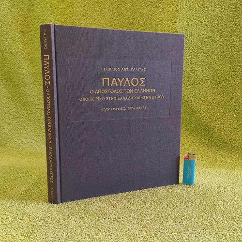 Παύλος, Ο Απόστολος Των Ελλήνων Λεύκωμα Σαν Καινούργιο