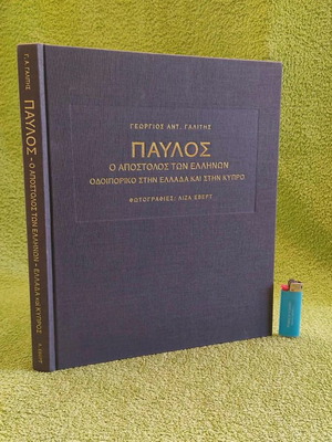 Παύλος, Ο Απόστολος Των Ελλήνων Λεύκωμα Σαν Καινούργιο