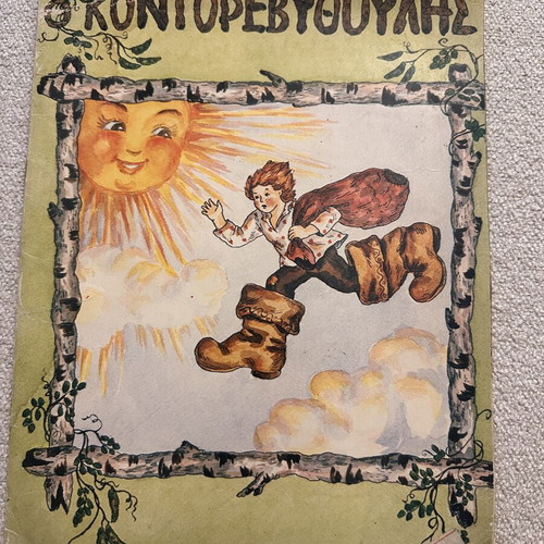 Vintage Greek children's storybook
