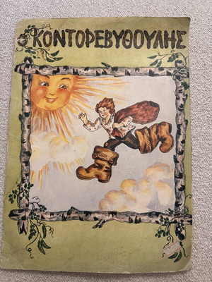 Vintage Greek children's storybook