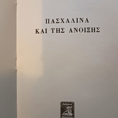 Paschalina kai tis Anixis book used, Dimitrios S. Loukatos