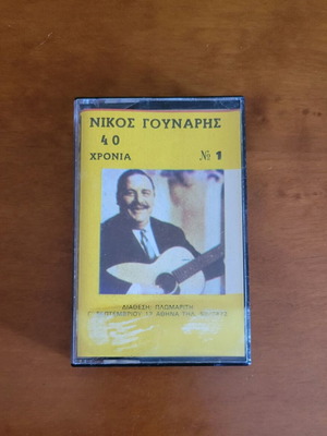 Nikos Gounaris 40 Chronia No 3 cassette tape used