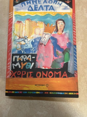 Book Paramythi Horis Onoma by Pinelopi Delta like new