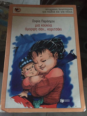 Βιβλίο Μεταχειρισμένο: Μια Κούκλα Όμορφη Σαν Κοριτσάκι