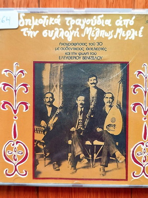 Δημοτικά τραγούδια από τη συλλογή Μέλπως Μερλιέ CD μεταχειρισμένο, παραδοσιακό