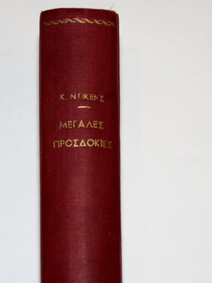 Dickens Great Expectations 1953 edition like new