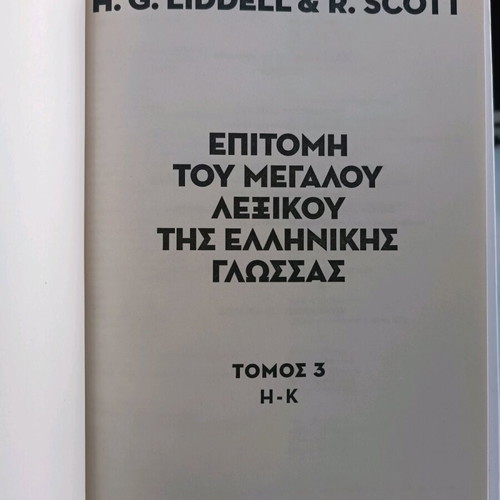 Επιτομή του μεγάλου λεξικού της ελληνικής γλώσσας Liddell & Scott μεταχειρισμένη, 6 τόμοι