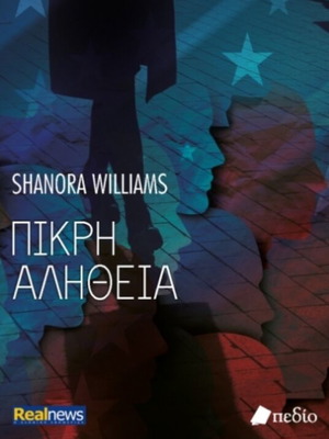 Πικρή Αλήθεια Shanora Williams βιβλίο μυστηρίου καινούργιο