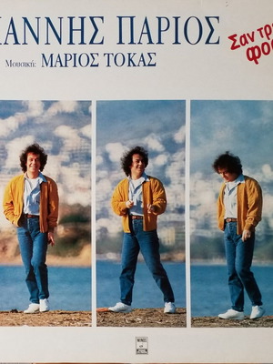 San Trelo Fortigo vinyl used, Giannis Parios, Marios Tokas