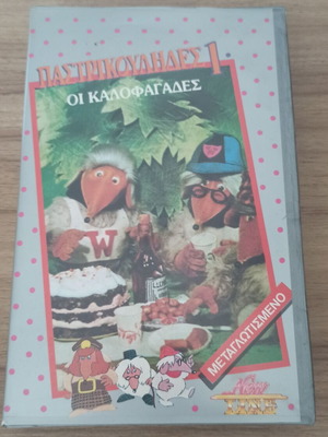 Pastrikoulides VHS set volumes 1 & 3 like new, dubbed