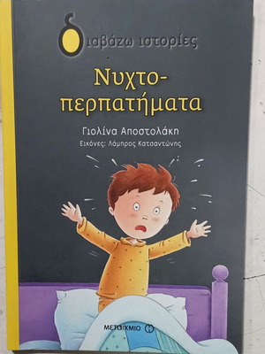 Νυχτοπερπατήματα βιβλίο παιδικό σαν καινούργιο, ελληνικά