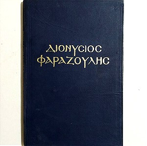 ΔΙΟΝΥΣΙΟΣ ΦΑΡΑΖΟΥΛΗΣ - 1950 - Χριστιανικά - Θρησκευτικά βιβλία