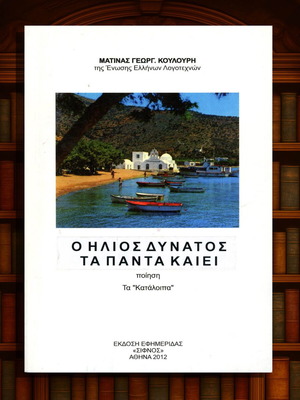 Ο ήλιος δυνατός τα πάντα καίει ποίηση Ματίνας Κουλούρη 2012 σαν καινούργιο
