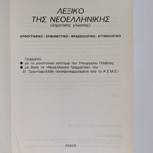 Lexiko tis Neoellinikis Rekos dictionary used
