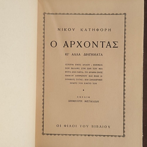 O Archontas book used, Greek literature