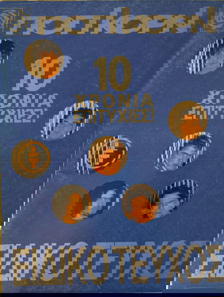 10 ΧΡΟΝΙΑ ΠΟΠ ΚΟΡΝ