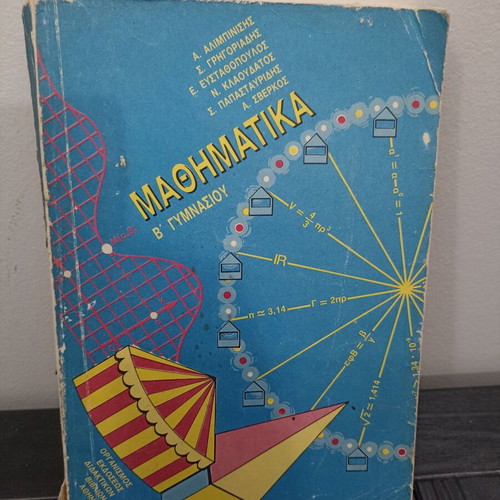 Mathematics B' Gymnasiou OEDB textbook used, 1988 edition