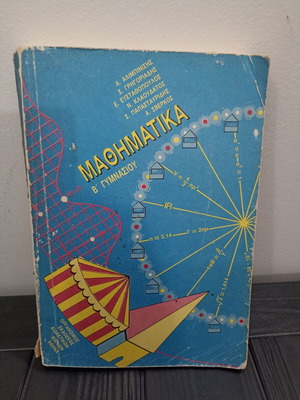 Mathematics B' Gymnasiou OEDB textbook used, 1988 edition