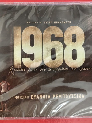 1968 CD soundtrack new, Greek film music by Evanthia Reboutsika