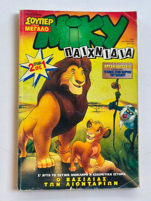 Megalo Miky Issue 329 The Lion King used comic