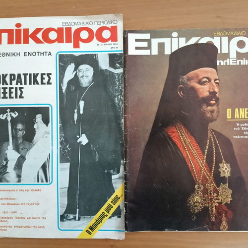 Τεύχη περιοδικού Επίκαιρα Ιούλιος 1974 και Αύγουστος 1977 με εξώφυλλα Μακάριου