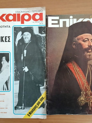 Τεύχη περιοδικού Επίκαιρα Ιούλιος 1974 και Αύγουστος 1977 με εξώφυλλα Μακάριου
