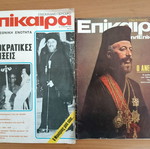 Τεύχη περιοδικού Επίκαιρα Ιούλιος 1974 και Αύγουστος 1977 με εξώφυλλα Μακάριου