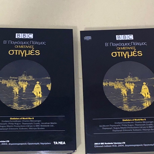 BBC Β' Παγκόσμιος Πόλεμος σετ 2 κασετίνες πολυτελείας 8 VCD καινούργιο ντοκιμαντέρ