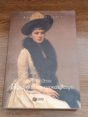Pride and Prejudice used Greek edition