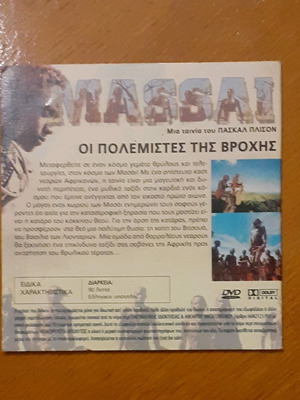 Massai: Οι πολεμιστές της βροχής DVD καινούργιο με υπότιτλους