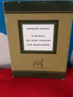 Η Ροτόντα του Αγίου Γεωργίου στη Θεσσαλονίκη βιβλίο
