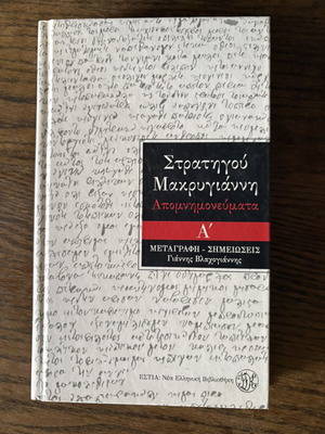 Strategou Makrygianni Apomnimonevmata hardcover volume A like new