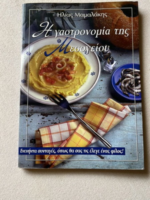 The Gastronomy of the Mediterranean used book by Ilias Mamalakis