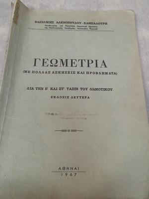 Geometry textbook OEDB used, 1960s edition