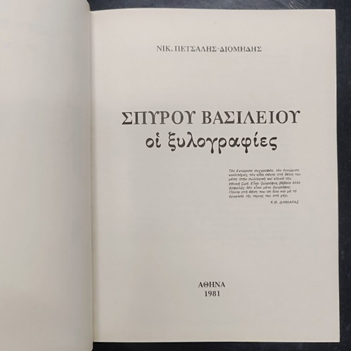 Spiros Vasileiou woodcuts art book