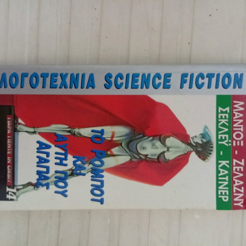 The Robot and the One You Love used, science fiction literature